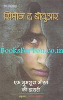 Ek Gumshuda Aurat Ki Diary (Hindi Translation Of The Woman Destroyed)
