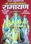 Goswami Tulsidas Krut Shri Ramcharitmanas Ramayan (Hindi Edition)