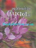 Sadvicharona Upvanma