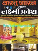 Vastu Shastra Dwara Lakshmi Pravesh