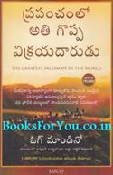 The Greatest Salesman In The World (Telugu Edition)