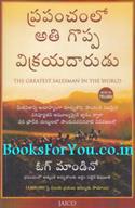 The Greatest Salesman In The World (Telugu Edition)