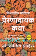 The Worlds Best Inspiring Stories (Marathi Edition)