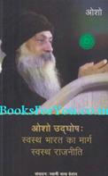 Osho Udghosh Swasth Bharat Ka Marg Swasth Rajneeti