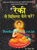 Reiki Se Chikitsa Kaise Kare