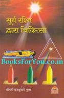 Surya Rashmi Dwara Chikitsa