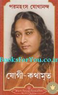 Yogi Kathamrut (Bengali Edition of Autobiography of a Yogi)