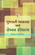 Gujarati Vyakaran Ane Lekhan Kaushalya