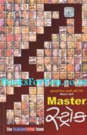 Master Stroke (Gujarati Translation of The Best Advice I Ever Got)