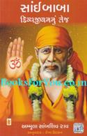 Saibaba Divyajivan Nu Tej (Gujarati Translation of Life History of Shirdi Sai Baba)