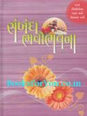 Sambandh Bhavobhavna (Dattak Dikariona Vahal Ane Vedanana Patro)