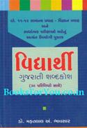 Vidhyarthi Gujarati Shabdakosh (Std 11 and 12 Samanya ane Vigyan Pravah)