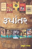 Rupantar (Sahitya Thi Cinema)