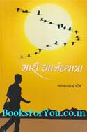 Mari Anandyatra (Atmakatha)