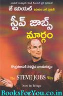 The Steve Jobs Way (Telugu Edition)