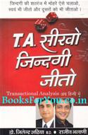 TA Sikho Zindagi Jito (Transactional Analysis In Hindi)