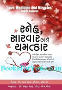 Sneh Sarvar ane Chamatkar (Gujarati Translation of Love Medicine and Miracles)