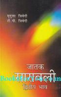 Jatak Saravali Dwitiya Bhav