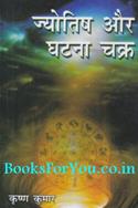 Jyotish Aur Ghatna Chakra