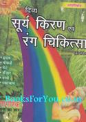 Divya Surya Kiran Chikitsa Evam Rang Chikitsa Chromopathy (Set Of 3 Books)