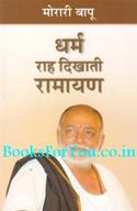 Dharma Raah Dikhati Ramayan