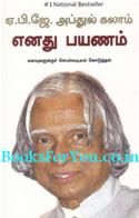 My Journey Transforming Dreams Into Actions (Tamil Edition)