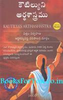 Kautilyas Arthashastra (Telugu Edition)