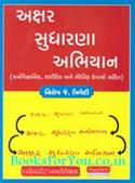 Akshar Sudharna Abhiyan (Manovaigyanik Sharirik Ane Bhautik Upayo Sahit)