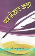 Patra Lekhan Kala