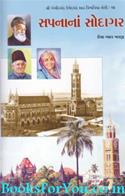 Sapnana Sodagar (Shri Gambhirchand Umedchand Shah Vishwa Vidya Shreni)