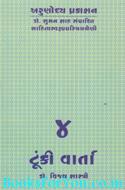 Tunki Varta Dr. Vijay Shastri