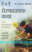 101 Prernadayak Katha (Marathi Edition of 101 Inspiring Stories)