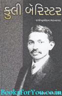 Kuli Barrister (Gujarati Edition)