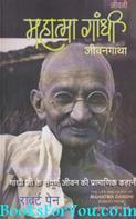 Mahatma Gandhi Jeevan Gatha (Hindi Translation of The Life And Death of Mahatma Gandhi)