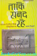 Taki Sanad Rahe (1970 Se 1994 Ke Dauran Kavi Brijesh Krishna Ko Likhe Aitihasik Patra)