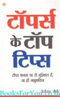 Toppers Ke Top Tips (Har Pariksha Mein Safalta Ki Chabi)