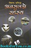 Vishwa Prasiddh Ansuljhe Rahasya