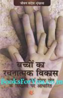 Bachcho Ka Rachnatmak Vikas (Hindi Translation of Summerhill)