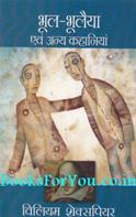 Bhool Bhulaiya Evam Any Kahaniyan (Hindi Edition of Comedy of Errors)