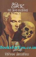 Hamlet Evam Anya Kahaniyan (Hindi Edition)