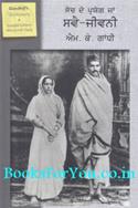 An Autobiography or My Experiments With Truth (Punjabi Edition)