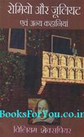 Romeo And Juliet Evam Anya Kahaniyan (Hindi Edition)