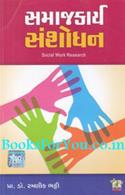 Samaj Karya Sanshodhan (Social Work Research)