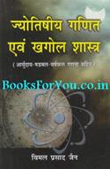 Jyotishiya Ganit Evam Khagol Shastra (Ayurday Shadbal Varshfal Ganana Sahit)