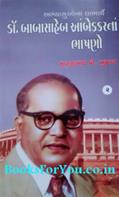Dr Babasaheb Ambedkarna Bhashano (Part 2)