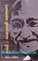 Gandhi Manavmathi Mahamanav