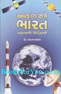 Avkash Kshetre Bharat Mahatvani Siddhio