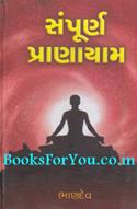 Sampurna Pranayam (Gujarati)