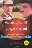 Sherlock Holmesni Sahas Kathao (Gujarati Translation of The Adventures of Sherlock Holmes)