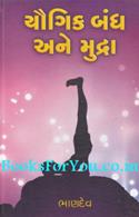 Yogic Bandh Ane Mudra